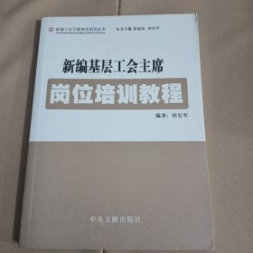 新编基层工会主席岗位培训教程