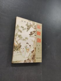 延陵剑