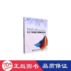 MATLAB App Designer 33个机械工程案例分析