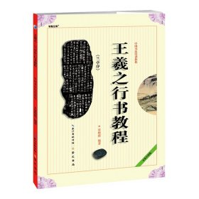 中国书法培训教程：王羲之行书教程（兰亭序）（最新修订版）