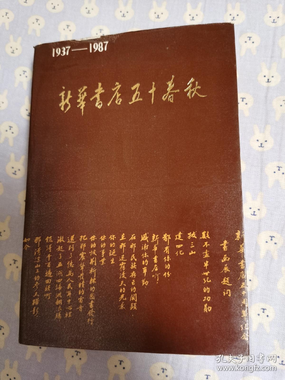 新华书店50春秋 1937至1987。