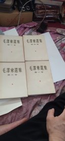毛泽东选集(1一4)