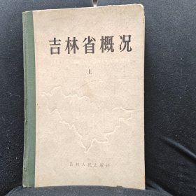 吉林省概况 上