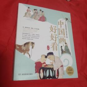 中国画，好好看