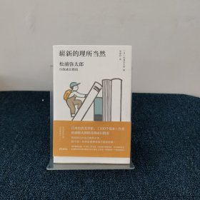 崭新的理所当然：生活中的巧思与发现笔记02