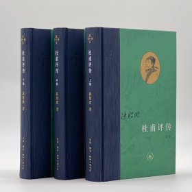 【正版库存书】杜甫评传(全3册)