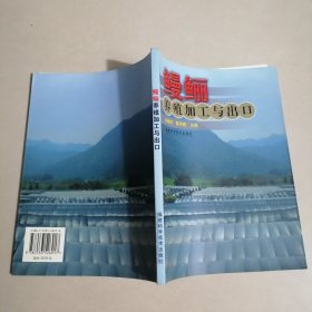 鳗鲡养殖加工与出口