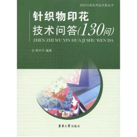 针织物印花技术问答（130问） 轻纺 胡木升