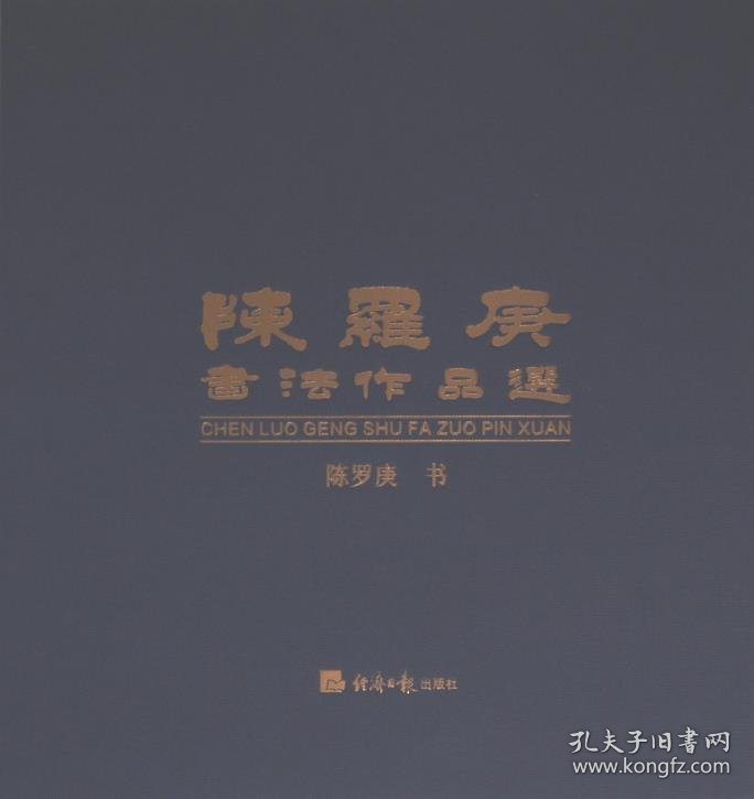 正版现货陈罗庚书法作品选陈罗庚书9787519613440经济日报出版社新华仓库多仓直发