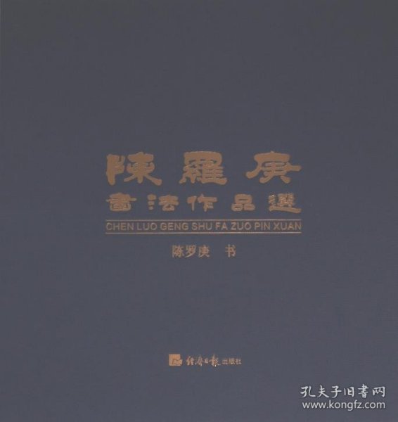 正版现货陈罗庚书法作品选陈罗庚书9787519613440经济日报出版社新华仓库多仓直发