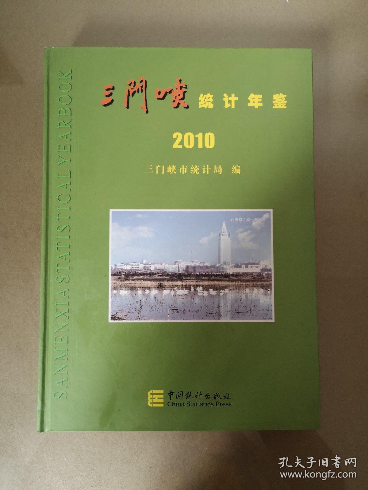 三门峡统计年鉴2010（一版一印）