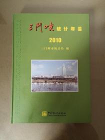 三门峡统计年鉴2010（一版一印）