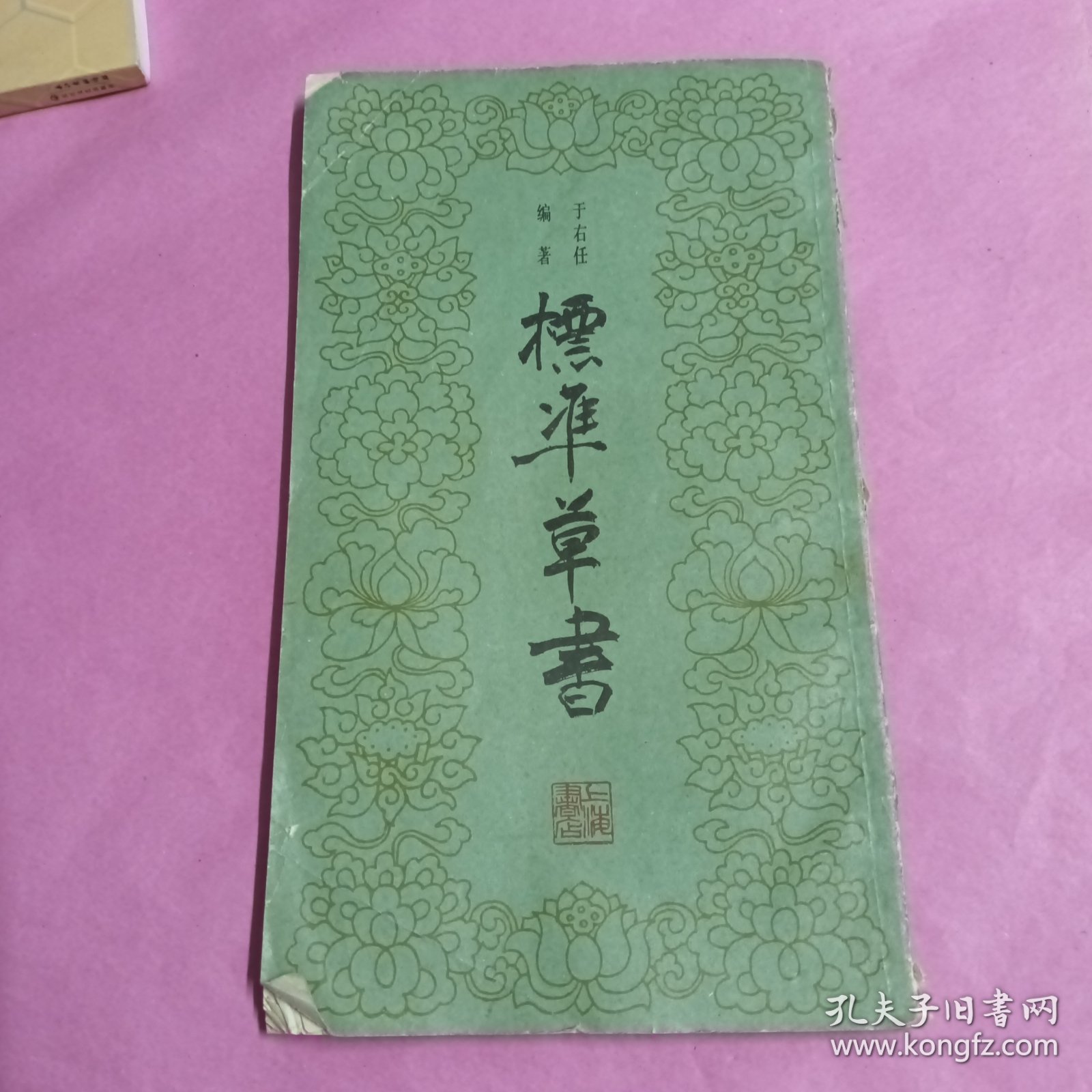 标准草书（破损处已拍照片，看图拍)