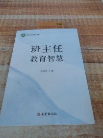 班主任教育智慧