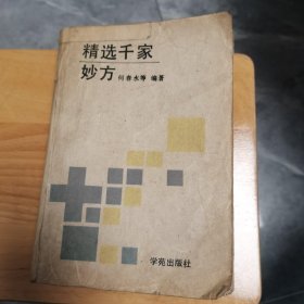 精选千家妙方