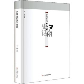 中国古代汉字史话