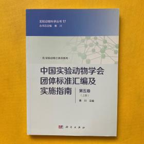中国实验动物学会团体标准汇编及实施指南（第五卷）（上册）