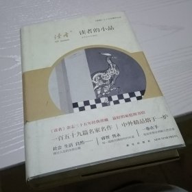 读者的小品