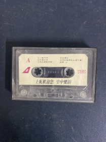 磁带：上航欢迎您 空中乐韵 无封面 无词 以实拍图购买