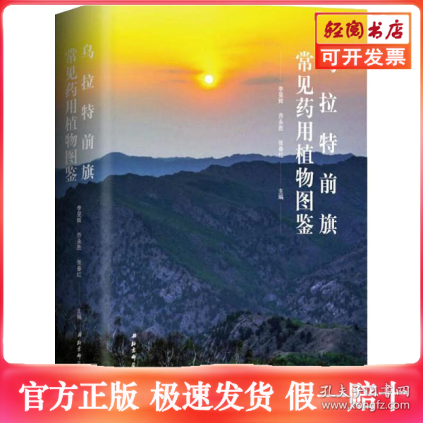乌拉特前旗常见药用植物图鉴