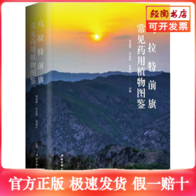 乌拉特前旗常见药用植物图鉴