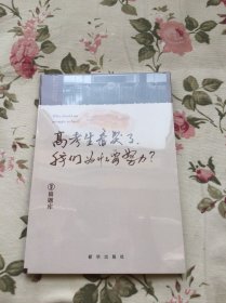 小猿搜题高考生看哭了:我们为什么要努力 高中初中读物劳逸结合不止鸡汤亲身经历考生故事打动20万人