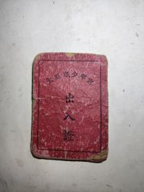 太原市少年宫出入证（1959年）