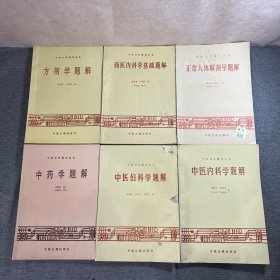中医自学辅导丛书：中医妇科学题解，中医内科学题解，方剂学题解，中药学题解，西医内科学基础题解，正常人体解剖学题解【6本合售】
