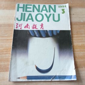 河南教育 1991年第3期