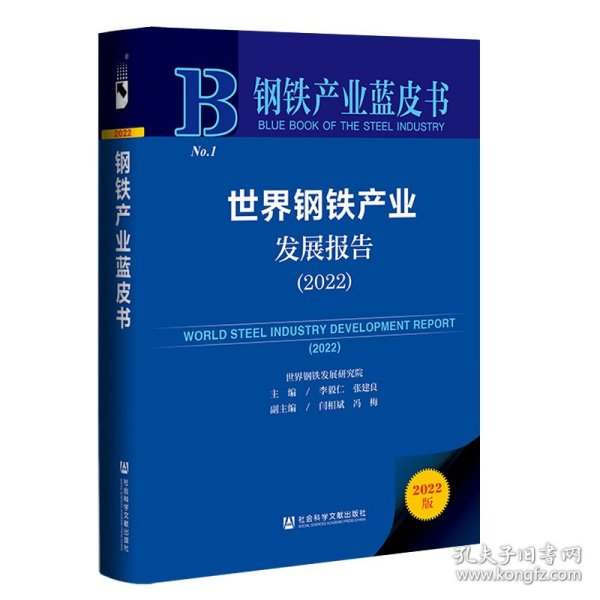 钢铁产业蓝皮书：世界钢铁产业发展报告（2022）