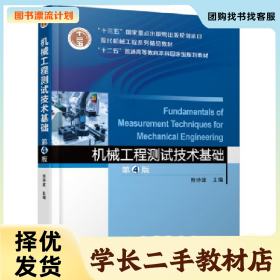 /学长二手/机械工程测试技术基础(第4版)(本科教材)97871115961