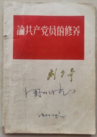 内蒙古出版：刘少奇《论共产党员的修养》