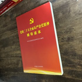 党的二十大全面从严治党精神辅导读本