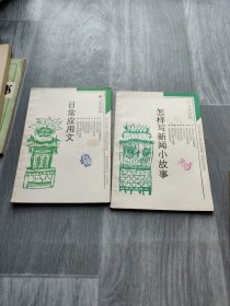 学文化读物 日常应用文+怎样写新闻小故事（2本合售）