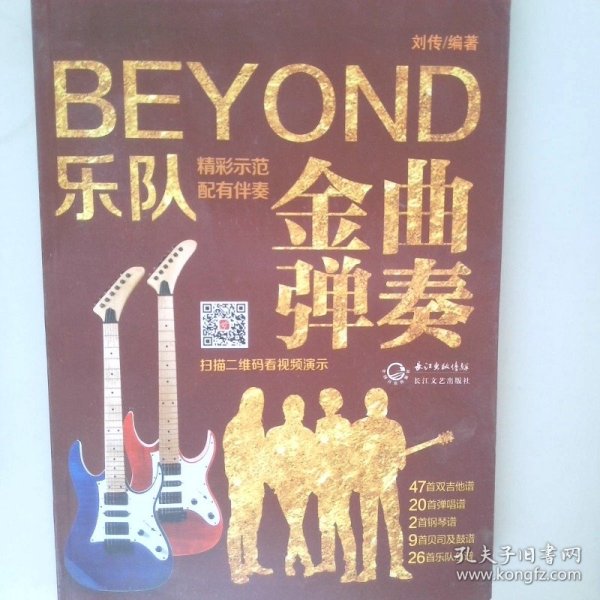  BEYOND乐队金曲弹奏