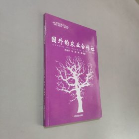 國(guó)外的農(nóng)業(yè)合作社