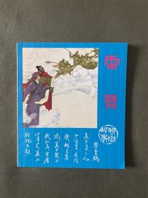 聊斋故事：雷曹