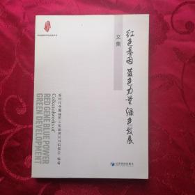 “红色基因 蓝色力量 绿色发展”文集（中国建筑文化品牌丛书）