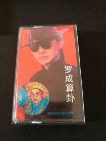 河南坠子《罗成算卦》磁带，郭永章演唱，齐鲁音像出版社出版发行