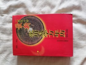 最新实用易学万年历／一版一印