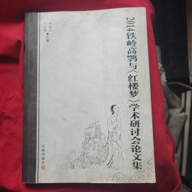 2014铁岭高鹗与红楼梦学术研讨会论文集