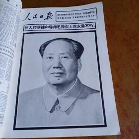 人民日报合订本(1976年9月)