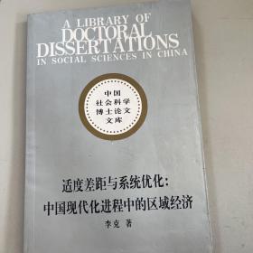 适度差距与系统优化:中国现代化进程中的区域经济