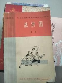 话剧 战洪图 1965年华北区话剧歌剧观摩演出会剧目