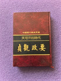 天可汗的时代：贞观政要（中国历代经典宝库）