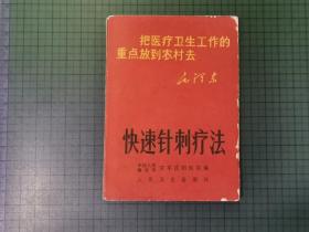 1969年 快速针刺疗法（书内有 题 词 页，完整）