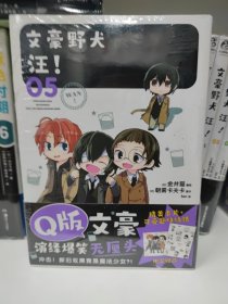 文豪野犬 汪！. 05-06（漫画）首刷赠彩色卡片+黑白贴纸各1张 《文豪野犬》官方搞笑衍生作品
