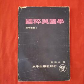 水牛新刊1国粹与国学