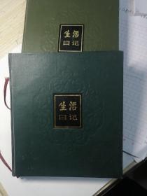 生活日记（日记本2本，19X17，5公分，200页，两本各记了约100页，记的是皇极经世书。）