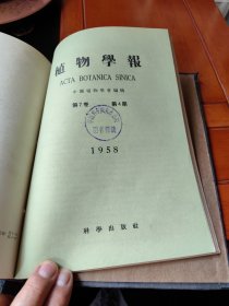 植物学报（1958.1-4期合订本）